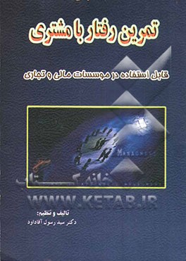 تمرین رفتار با مشتری: قابل استفاده در موسسات مالی و تجاری (بانکها و هتلها)