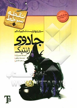 جادوی ژنتیک (برای آنان که به درصد 100 زیست می‌اندیشند)