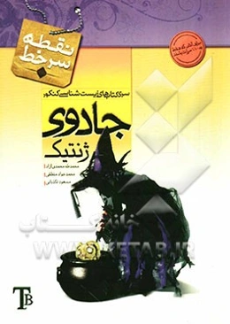 جادوی ژنتیک (برای آنان که به درصد 100 زیست می‌اندیشند)