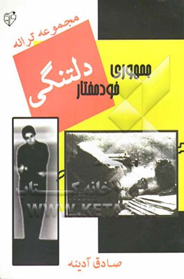 جمهوری خودمختار دلتنگی: مجموعه ترانه