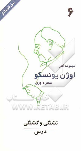 درس: تشنگی و گشنگی