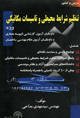 درس و کنکور تنظیم شرایط محیطی و تاسیسات مکانیکی (ویژه داوطلبان آزمون کارشناسی ناپیوسته معماری و داوطلبان آزمون نظام مهندسی ساختمان)