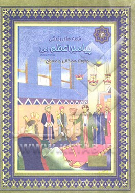 دعوت همگانی و معراج