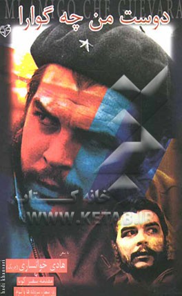 دوست من چه گوارا: مجموعه شعر