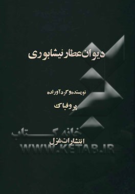 دیوان عطار نیشابوری