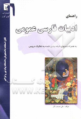 راهنمای ادبیات فارسی (عمومی) پیام نور: قابل استفاده: دانشجویان پیام نور و فراگیر (مقطع کارشناسی)