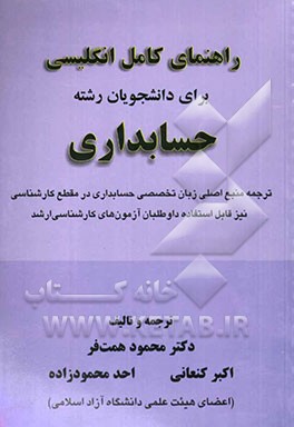 راهنمای کامل انگلیسی برای دانشجویان حسابداری (با ترجمه تخصصی حسابداری)