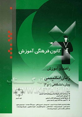 راهنما و آموزش زبان انگلیسی پیش‌دانشگاهی (1 و 2)