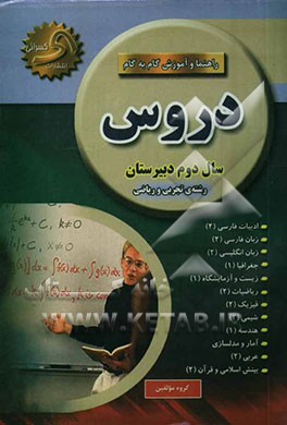 راهنما و خودآموز گام به گام دروس سال دوم دبیرستان رشته‌ی تجربی - ریاضی