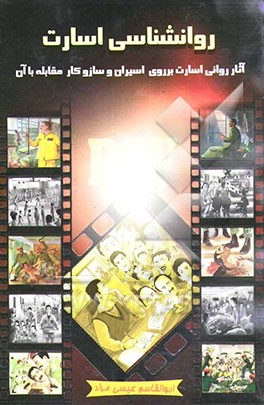 روان‌شناسی اسارت: آثار روانی اسارت بر اسیران و سازوکارهای مقابله با آن