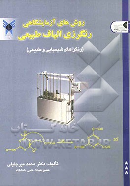 روش‌های آزمایشگاهی: رنگرزی الیاف طبیعی (رنگزاهای شیمیایی و طبیعی)