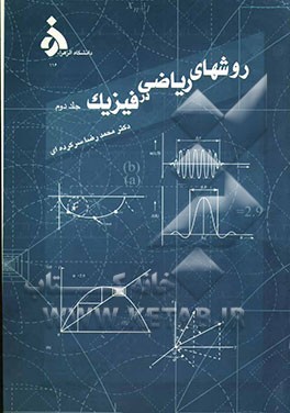 روشهای ریاضی در فیزیک