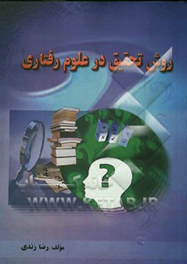 روش تحقیق در علوم رفتاری