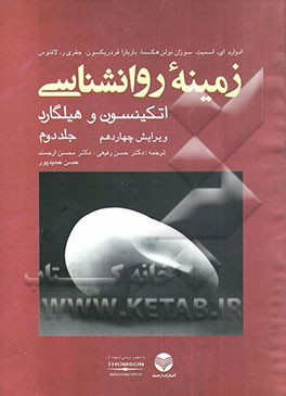 زمینه روانشناسی اتکینسون و هیلگارد