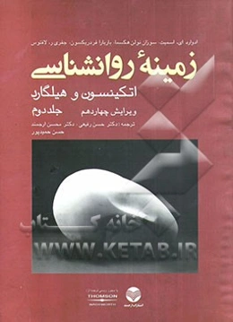 زمینه روانشناسی اتکینسون و هیلگارد