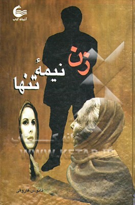 زن، نیمه تنها