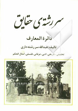 سررشته‌ی حقایق: دائره‌المعارف: تحقیقی، تاریخی، ادبی، عرفانی، فلسفی، امثال الحکم