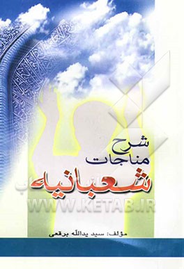 شرح مناجات شعبانیه: مشتمل بر علوم کشفیه و اصول عرفانیه