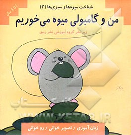 شناخت میوه‌ها و سبزی‌ها