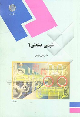 شیمی صنعتی 1 (رشته شیمی)