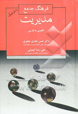 فرهنگ جامع مدیریت = Comprehensive management dictionary