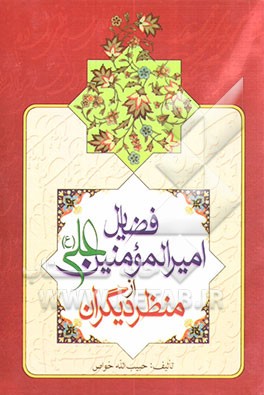 فضائل امیرالمومنین علی (ع) از منظر دیگران