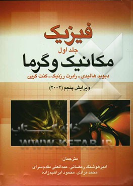 فیزیک (مکانیک و گرما)