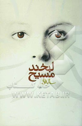 لبخند مسیح (رمان)