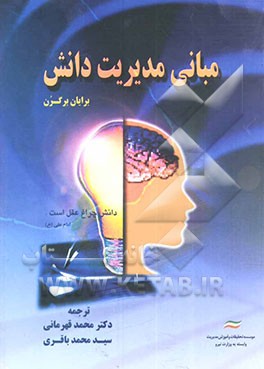 مبانی مدیریت دانش