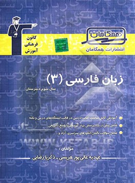 مجموعه‌ی طبقه‌بندی شده زبان فارسی (3) سال سوم دبیرستان شامل: آموزش کامل مباحث کتاب درسی در قالب ...