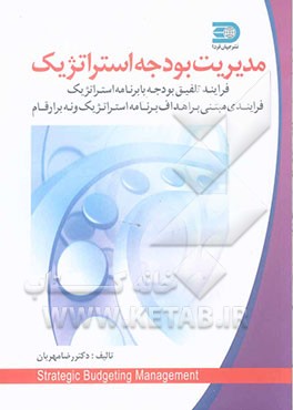 مدیریت بودجه استراتژیک: فرایند تنظیم بودجه و تلفیق آن با برنامه‌ریزی استراتژیک فرایندی مبتنی بر ...