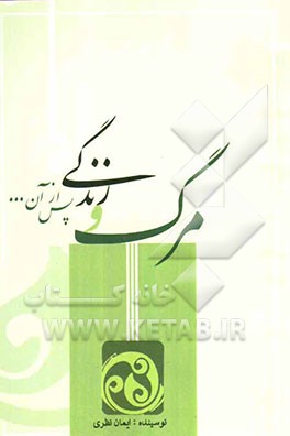 مرگ و زندگی پس از آن