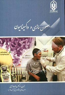 مصون‌سازی و واکسیناسیون