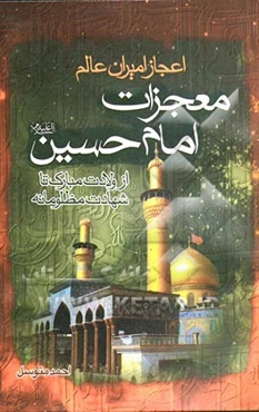 معجزات امام حسین (ع) از ولادت مبارک امام حسین (ع) تا شهادت مظلومانه