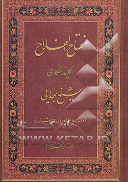 مفتاح الفلاح (کلید رستگاری): آداب، اعمال و دعاهای شبانه روز