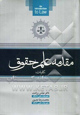 مقدمه علم حقوق (کلیات)