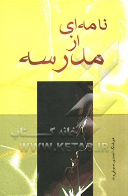 نامه‌ای از مدرسه