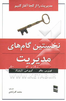 نخستین گام‌های مدیریت