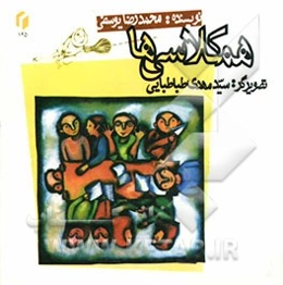 همکلاسی‌ها