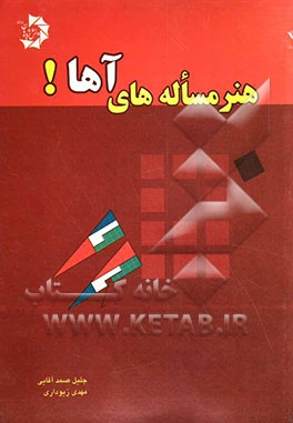 هنر مساله‌های آها!! = The art of Aha!! puzzles