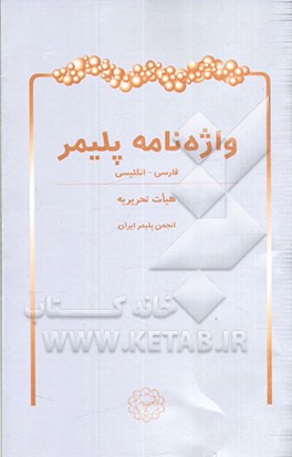 واژه‌نامه پلیمر: فارسی - انگلیسی