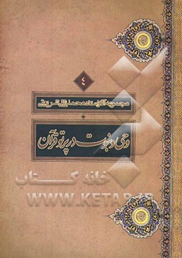 وحی و نبوت در پرتو قرآن
