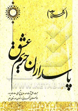 پاسداران حریم عشق (کلمات عرفا)