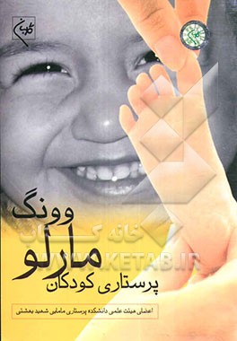 پرستاری کودکان مارلو - وونگ