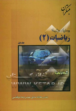 پرسش‌های چهارگزینه‌ای ریاضیات (2)