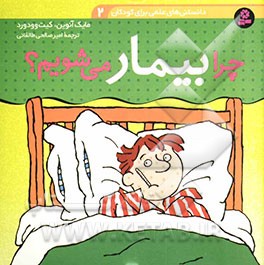چرا بیمار می‌شویم؟