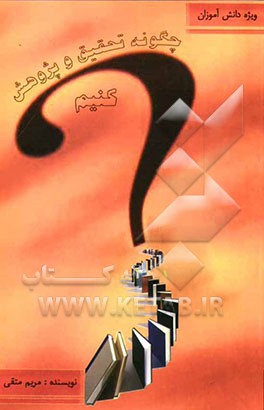 چگونه تحقیق و پژوهش کنیم؟ (ویژه دانش‌آموزان)