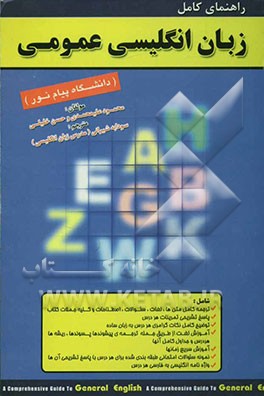 کاملترین راهنمای زبان انگلیسی عمومی (دانشگاه پیام نور) شامل ترجمه کلیه لغات، اصطلاحات، متون انگلیسی - حل تشریحی تمرینهای هر درس - جدول پیشوندها ...