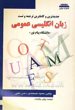 کاملترین و جدیدترین ترجمه و تست زبان انگلیسی عمومی "دانشگاه پیام نور"