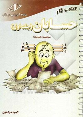 کتاب کار حسابان سال سوم دبیرستان (ریاضی و فیزیک)